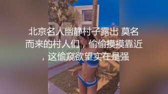 北京名人幽静村子露出 莫名而来的村人们，偷偷摸摸靠近，这偷窥欲望实在是强