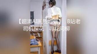 【超清AI画质增强】✿B站老司机探花✿ 寻花问柳✨