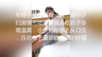 年轻小伙做爱有一套，跟小少妇激情舌吻摸着骚逼吃奶子非常温柔，小少妇给舔乳头口交，压在身下爆草抽插叫的好骚