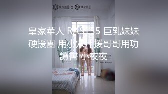 皇家華人 RAS155 巨乳妹妹硬援團 用小穴汁援哥哥用功讀書 小夜夜