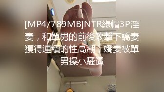 [MP4/789MB]NTR綠帽3P淫妻，和單男的前後攻擊下嬌妻獲得連續的性高潮，嬌妻被單男操小騷逼