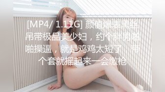 [MP4/ 1G] 情侣圆圆与多多闷骚情侣的淫乱逗比日常，素颜上镜~啪啪爱爱干爽了叫爸爸~极度诱惑