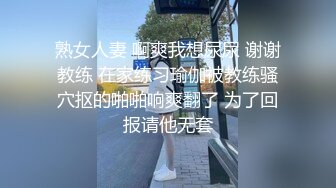 熟女人妻 啊爽我想尿尿 谢谢教练 在家练习瑜伽被教练骚穴抠的啪啪响爽翻了 为了回报请他无套