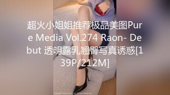 超火小姐姐推荐极品美图Pure Media Vol.274 Raon- Debut 透明露乳翘臀写真诱惑[139P/212M]