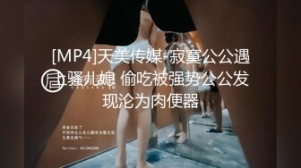 [MP4/ 290M] 四眼人妻、生完孩子还没断奶就开始偷情了，奶水滴不完，狂艹娇喘不已！