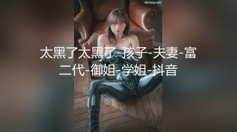 【12月无水印新品】，超顶级网黄，摄影大师【LUKA】主机位视角，身高184白皙骚女Coco，毒龙啪啪双通