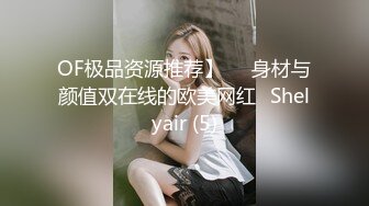 OF极品资源推荐】▶▶身材与颜值双在线的欧美网红❀Shelyair (5)