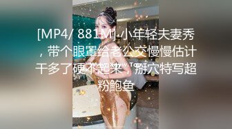 [MP4/ 881M] 小年轻夫妻秀，带个眼罩给老公交慢慢估计干多了硬不起来，掰穴特写超粉鲍鱼