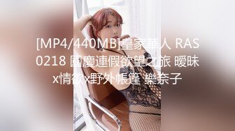 [MP4/440MB]皇家華人 RAS0218 國慶連假欲望之旅 暧昧x情欲x野外帳篷 樂奈子