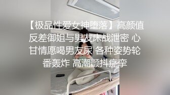 【极品性爱女神堕落】高颜值反差御姐与男友床战泄密 心甘情愿喝男友尿 各种姿势轮番轰炸 高潮颤抖痉挛