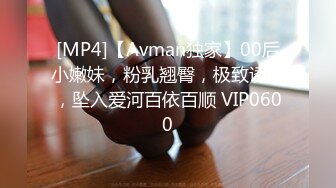 [MP4]【Avman独家】00后小嫩妹，粉乳翘臀，极致诱惑，坠入爱河百依百顺 VIP0600