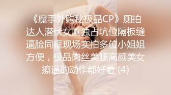 《魔手外购秘极品CP》厕拍达人潜伏女厕独占坑位隔板缝逼脸同框现场实拍多位小姐姐方便，极品肉丝美腿高颜美女擦逼的动作都好看 (4)