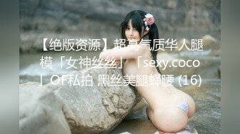 【绝版资源】超高气质华人腿模「女神丝丝」「sexy.coco」OF私拍 黑丝美腿蜂腰 (16)