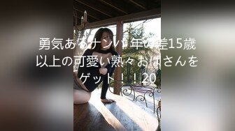 勇気あるナンパ 年の差15歳以上の可愛い熟々おばさんをゲット！！20