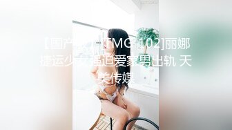 【国产版】[TMG-102]丽娜 捷运少女强迫爱家男出轨 天美传媒