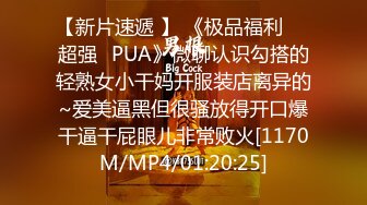 【新片速遞 】 《极品福利㊙️超强☛PUA》微聊认识勾搭的轻熟女小干妈开服装店离异的~爱美逼黑但很骚放得开口爆干逼干屁眼儿非常败火[1170M/MP4/01:20:25]