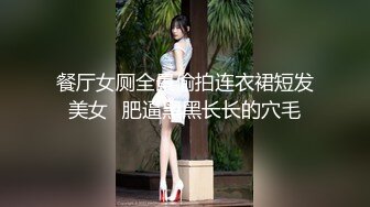 餐厅女厕全景偷拍连衣裙短发美女⭐肥逼黑黑长长的穴毛