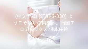 (中文字幕) [STARS-330] ようこそ癒しの楽園へ。南国エロティックスパ 本庄鈴