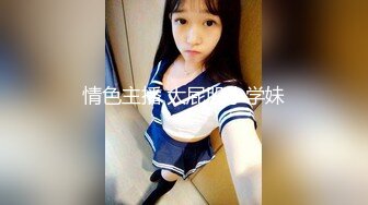 情色主播 大屁股小学妹