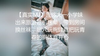 【真实MJ】忽悠大一小学妹出来旅游趁机迷晕，带到房间换丝袜，掰穴玩胸肆意把玩青春的胴体真开心