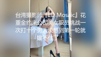 台湾摄影师『ED Mosaic』花重金约来公司美女职员挑战一次打十个男人没想到第一轮就撑不住了！