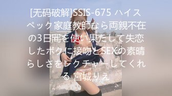 [无码破解]SSIS-675 ハイスペック家庭教師なら両親不在の3日間を使い果たして失恋したボクに接吻とSEXの素晴らしさをレクチャーしてくれる 宮城りえ