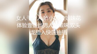 女人干女人,娇小00後姐妹花体验壹番当男人的滋味,双头龙插入快速抽插