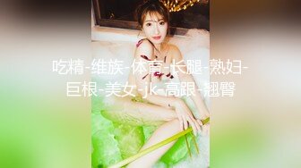 为什么喜欢熟女？丰满韵味开裆肉丝摄人魂魄