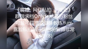 《震撼✅网红私拍㊙️泄密》群狼求档Onlyfans百万粉丝可盐可甜撸铁健身教练Yum露脸私拍第三弹啪啪紫薇非常反差 (8)