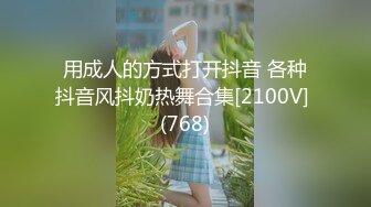 用成人的方式打开抖音 各种抖音风抖奶热舞合集[2100V] (768)