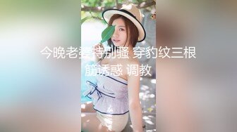 今晚老婆特别骚 穿豹纹三根筋诱惑 调教