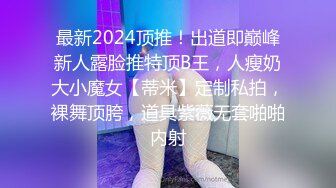 最新2024顶推！出道即巅峰新人露脸推特顶B王，人瘦奶大小魔女【蒂米】定制私拍，裸舞顶胯，道具紫薇无套啪啪内射