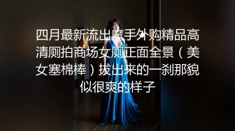 四月最新流出魔手外购精品高清厕拍商场女厕正面全景（美女塞棉棒）拔出来的一刹那貌似很爽的样子