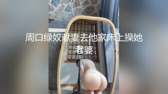 周口绿奴献妻去他家床上操她老婆