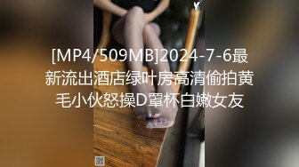 [MP4/509MB]2024-7-6最新流出酒店绿叶房高清偷拍黄毛小伙怒操D罩杯白嫩女友