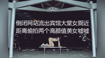 [MP4]外围刚刮完逼毛的网红脸萝莉美眉各种姿势草不停