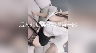 后入90后美臀骚逼第一部