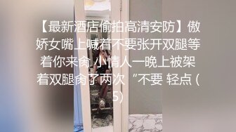 【最新酒店偷拍高清安防】傲娇女嘴上喊着不要张开双腿等着你来肏 小情人一晚上被架着双腿肏了两次“不要 轻点 (5)