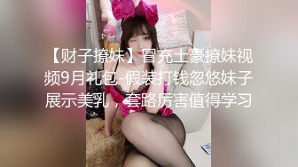 【财子撩妹】冒充土豪撩妹视频9月礼包-假装打钱忽悠妹子展示美乳，套路厉害值得学习