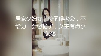 【小鱼塘】校花女神，套狗链玩道具~骚舞扒逼~美，身材一级嫩妹今天玩得花样真是多啊 (1)