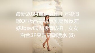 最新2024重磅流出！万狼追踪OF极品身材巨乳高颜反差婊Jbsw成人剧情私拍，女女百合3P夹击高潮喷水 (8)