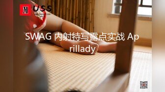 SWAG 内射特写露点实战 Aprillady