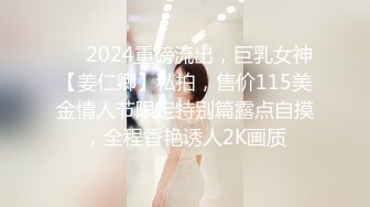 ❤️2024重磅流出，巨乳女神【姜仁卿】私拍，售价115美金情人节限定特别篇露点自摸，全程香艳诱人2K画质