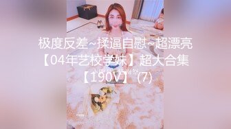 极度反差~揉逼自慰~超漂亮【04年艺校学妹】超大合集 【190V】 (7)