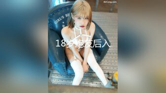 18岁炮友后入