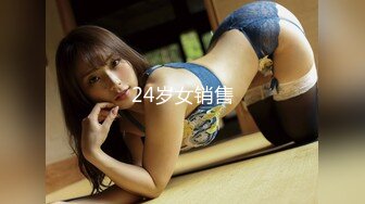 24岁女销售