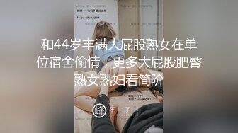 和44岁丰满大屁股熟女在单位宿舍偷情，更多大屁股肥臀熟女熟妇看简阶