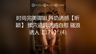 时尚完美御姐 抖奶诱惑【昕颖】 揉穴道具诱惑自慰 骚浪诱人【17v】 (4)