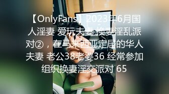 【OnlyFans】2023年6月国人淫妻 爱玩夫妻 换妻淫乱派对②，在马来西亚定居的华人夫妻 老公38老婆36 经常参加组织换妻淫交派对 65