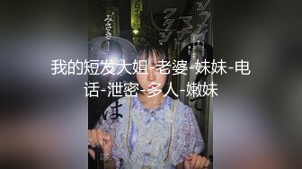 绿妻大神记录极品淫荡娇妻▌亨利夫妻▌